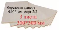 Фанера березовая 300*300 мм. Толщина 3мм. 3 штуки в наборе/Заготовка для творчества/для лазерной резки/ для выжигания