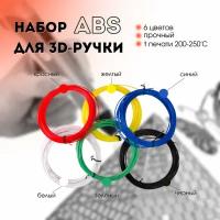 Набор ABS пластика для 3d-ручки 60 метров (6 цветов по 10 метров)