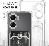 Прозрачный чехол №05 для HUAWEI Nova 10 SE / защитный противоударный клип-кейс с карманом для карт и противоударными углами на Хуавей Нова 10 СЕ