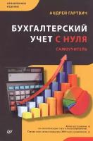 Бухгалтерский учет с нуля. Самоучитель. Обновленное издание