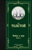 Война и мир. Книга 1 (В 2-х книгах) (Толстой Л. Н.)