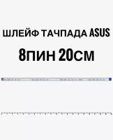 Шлейф тачпада для ноутбука Asus A550C 8пин 20см