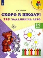 Еремина О. И. Скоро в школу! 125 заданий на лето. Пособие для детей 5-7 лет. ФГОС до Преемственность