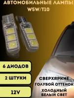 Лампы светодиодные автомобильные W5W T10 LED 2 шт