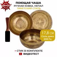 Healingbowl / Кованая поющая чаша с тибетской чеканкой 17,8 см Соль диез 206 Гц для йоги и медитации, сплав 5-7 металлов, Непал