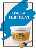 Краска резиновая акриловая ВД-АК-101, «Новые краски», (цвет синий 2), 5 кг