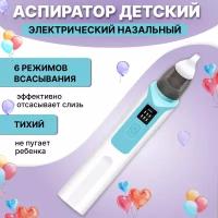 Аспиратор назальный детский электрический для новорожденных, электронный соплеотсос для удаления слизи