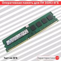 Оперативная память Samsung Basic 8 ГБ DDR3 1600 МГц 1.5V DIMM M378B1G73DB0-CKO