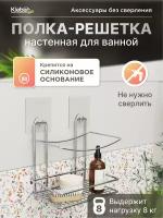 Полка-решетка для ванной комнаты настенная на силиконовом креплении, без сверления