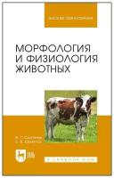 Скопичев В.Г. "Морфология и физиология животных"