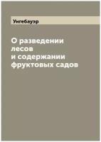 О разведении лесов и содержании фруктовых садов