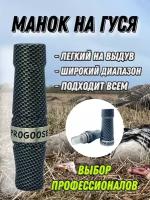 Манок на гуся "Карбон" ПроГусь