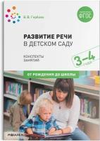 Развитие речи в детском саду. 3-4 года. Конспекты занятий. ФГОС