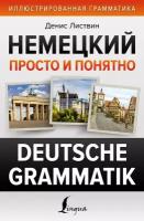 Немецкий просто и понятно. Deutsche Grammatik Листвин Д.А