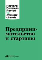 (HBR) Коллектив авторов "Предпринимательство и стартапы (электронная книга)"