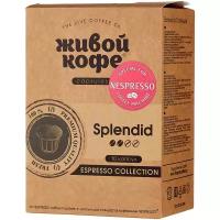 Кофе в капсулах Живой Кофе Espresso Splendid