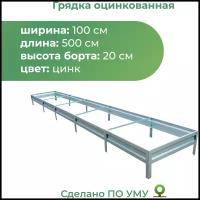 Грядка оцинкованная 1,0х5,0 м, высота 20 см, Цвет: Серебристый