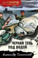 Александр Тамоников "Черная тень под водой"