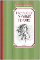 Книга Machaon Чтение лучшее учение, Воскобойников В. М. Рассказы о юных героях, стр 160