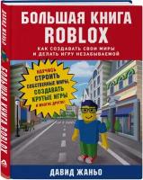 Жаньо Д. "Большая книга Roblox. Как создавать свои миры и делать игру незабываемой"