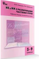 Не и ни с различными частями речи. Рабочая тетрадь по русскому языку. 5-9 класс. Клевцова Л.Ю