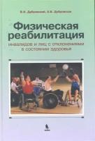 Физическая реабилитация инвалидов…