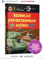 Книга, энциклопедия для детей, школьников Великая Отечественная война, военное дело