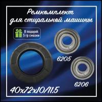 Комплект подшипников для стиральной машины Haier / Подшипники 6205, 6206 и сальник 40x72x10/11,5