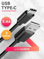 Дата Кабель USB Type C (3 м) 2.4A провод для зарядки телефона,смартфона,планшета шнур тайп си для Samsung, Galaxy, Honor, Huawei, Xiaomi черный, Brozo