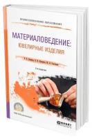 Материаловедение: ювелирные изделия