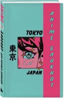 Блокнот для личных записей Anime: Tokyo (138x200 мм)