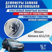 Демпферы замков дверей Ниссан Альмера G15 ( Nissan Almera G15 ), на 4 двери + смазка