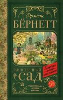 Бёрнетт Ф.Э.Х. Таинственный сад. Классика для школьников