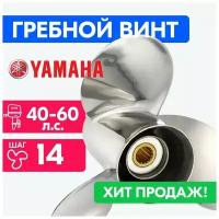 Винт для моторов Yamaha 10 1/4 x 14 25-70 л. с