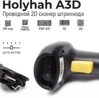 Проводной 2D сканер штрих кода Holyhah A3D USB (маркировка, Честный знак, ККТ)