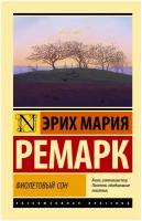 Ремарк Э.М. "Фиолетовый сон (новые переводы)"