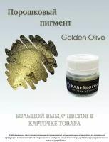 Порошковый пигмент Golden Olive - 25 мл (10 гр) краситель для творчества Калейдоскоп