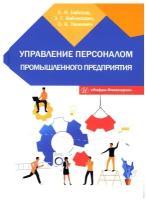 Управление персоналом промышленного предприятия: Учебное пособие