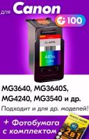 Картридж для Canon CL-441XL, Canon PIXMA MG3640, MG3640S, MG3540, TS5140, Цветной (Color), увеличенный объем, заправляемый