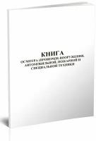 Книга осмотра (проверки) вооружения, автомобильной, пожарной и специальной техники, 60 стр, 1 журнал, А4 - ЦентрМаг