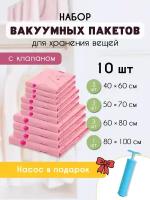 Вакуумные пакеты для одежды (набор 10 шт) розовый