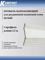 Профиль направляющий для раздвижных москитных сеток белый 1,2 м 1 шт