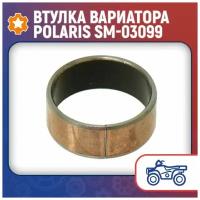 Втулка вариатора Polaris SM-03099