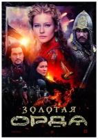 Золотая Орда. Серии 1-16 (2 DVD)