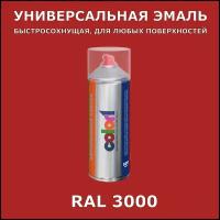 RAL3000 универсальная аэрозольная краска, спрей 520мл, акриловая, глянцевая