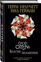 Пратчетт Т., Гейман Н. "Благие знамения. Подарочное издание с иллюстрациями Пола Кидби"