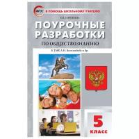 ПШУ 5 кл. Обществознание к УМК Боголюбова. ФГОС