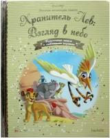 Книга Золотая коллекция сказок Дисней №135 Хранитель Лев: Взгляд в небо