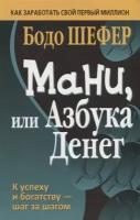 Мани, или Азбука денег