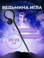 Кованое ведьмино шило, игла 20-23 см